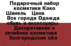 Подарочный набор косметики Коко Шанель › Цена ­ 2 990 - Все города Одежда, обувь и аксессуары » Декоративная и лечебная косметика   . Белгородская обл.